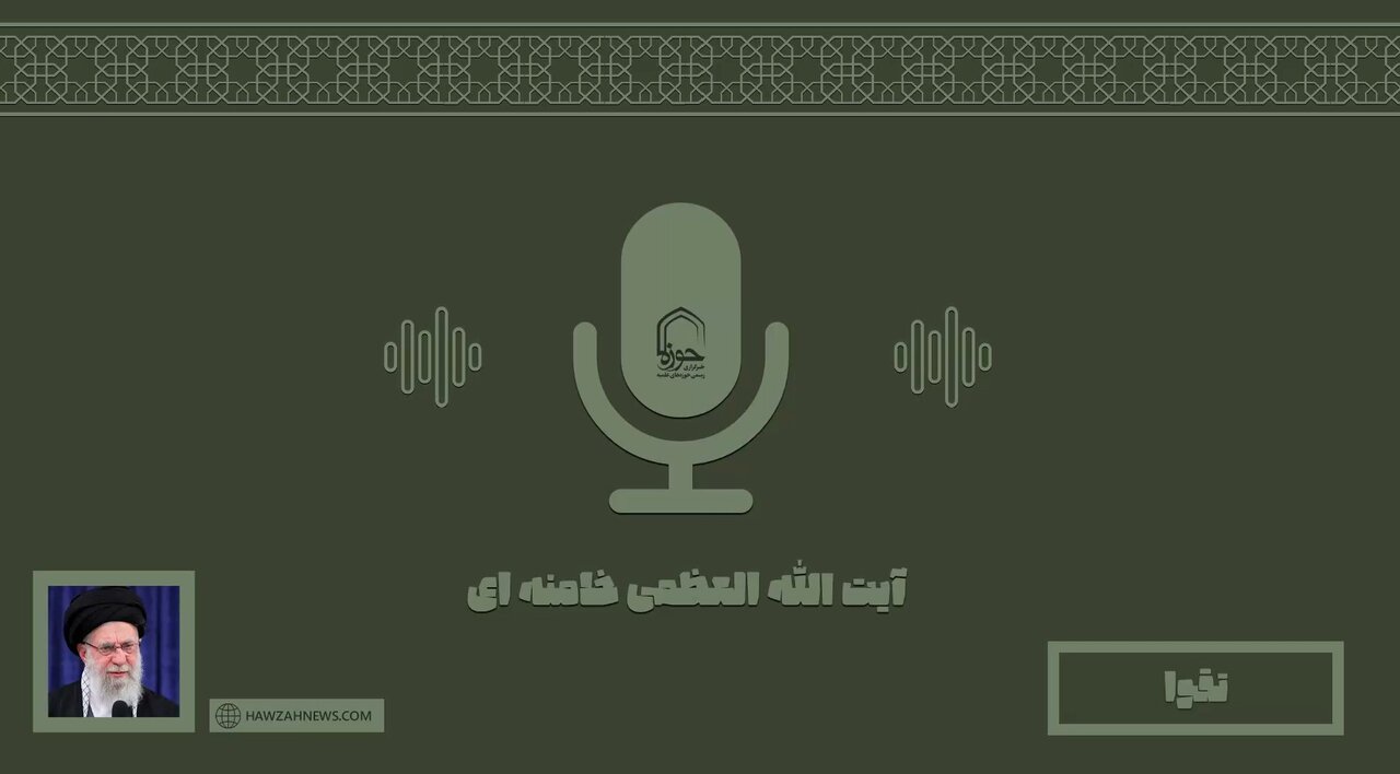 صوت |  "تقوا" در بیان امام خامنه‌ ای