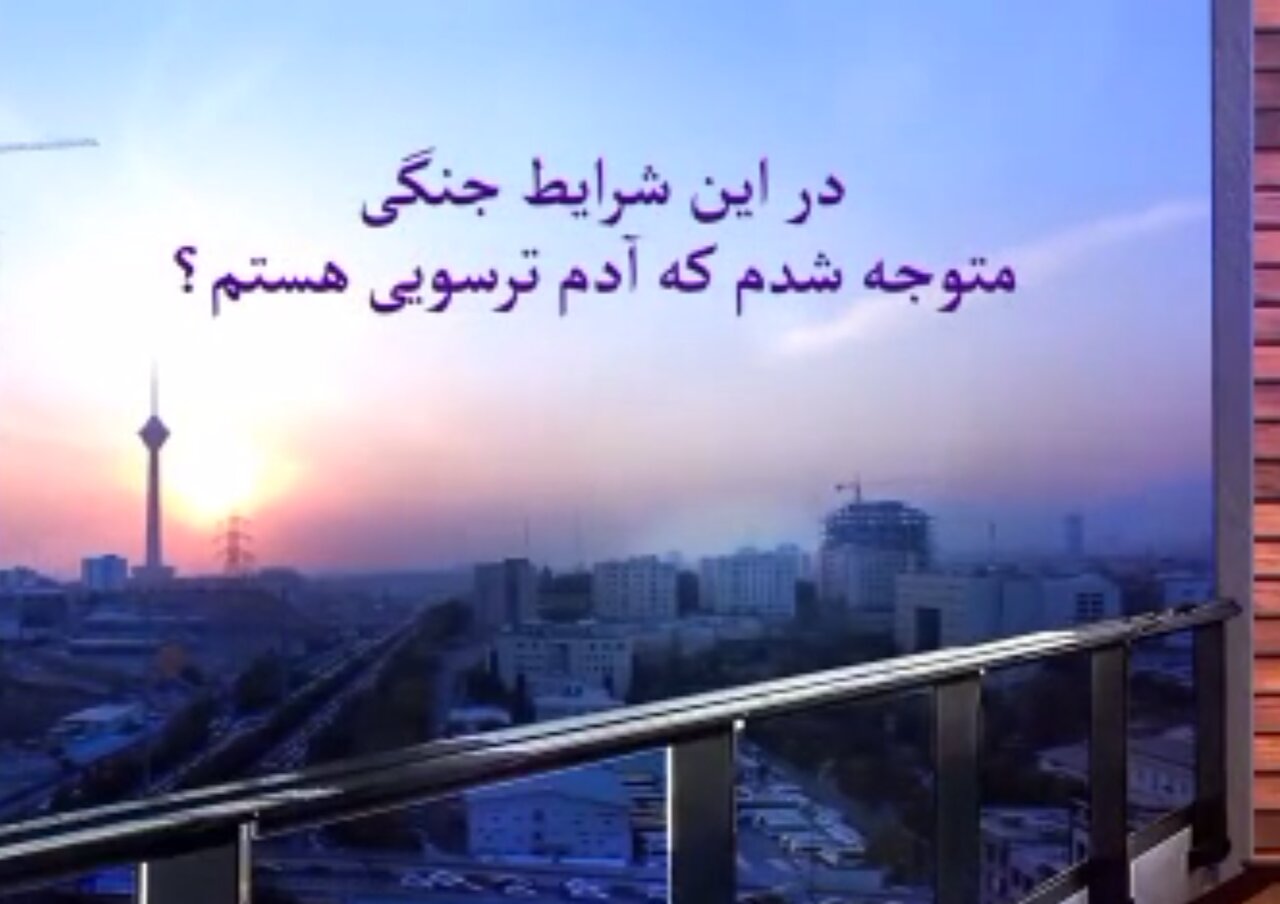 فیلم | سلامت روان در جنگ (احساس ترس و ضعف ایمان)