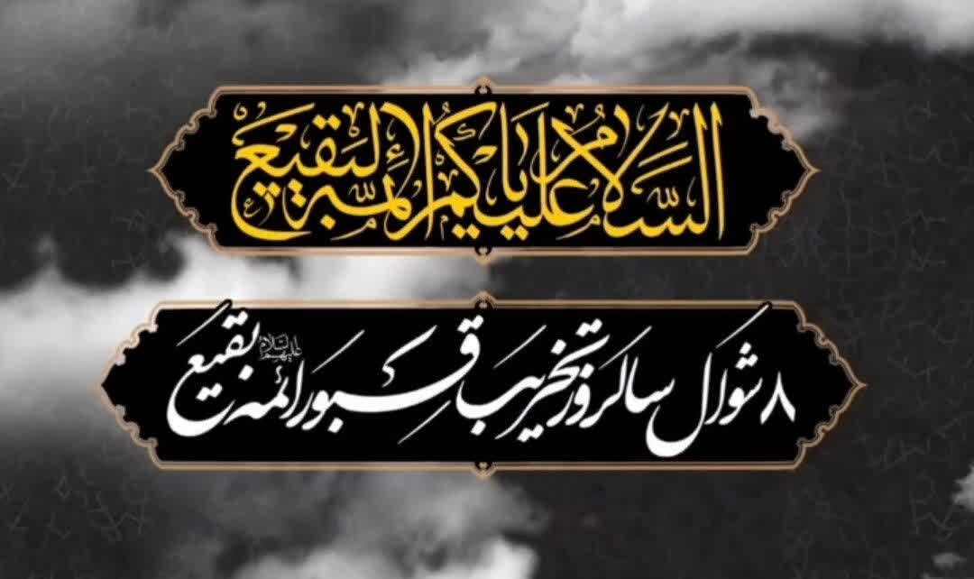 دلایل وهابیت مبنی بر تخریب بناهای قبور ائمه بقیع (ع) باطل است