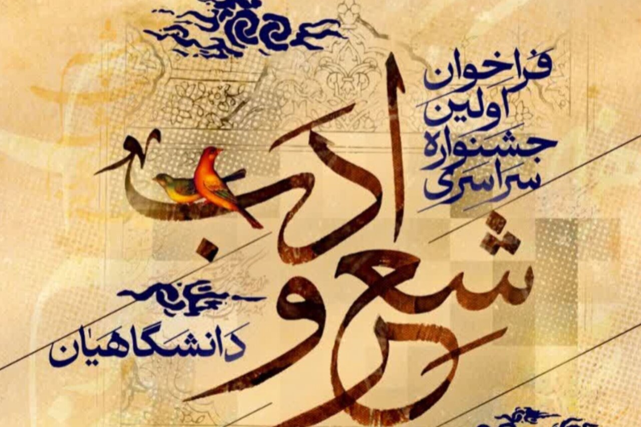 فراخوان اولین جشنواره سراسری شعر و ادب ویژه دانشگاهیان
