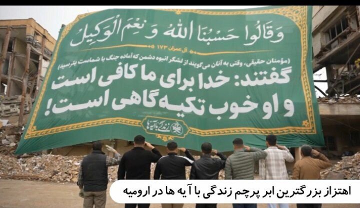 فیلم| اهتزاز بزرگترین ابرپرچم زندگی با آیه های کشور در ارومیه