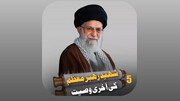 ویڈیو/ رہبر معظم شہید سید علی خامنہ ای کی آخری وصیت
