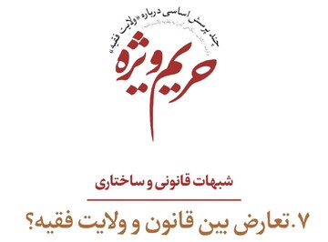 شبهات قانونی و ساختاری؛ تعارض بین قانون و ولایت فقیه؟