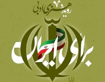 دعوت از هنرمندان دانشگاهی برای مشارکت در رویداد هنری ادبی «برای ایران»