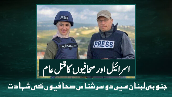 اسرائیل اور صحافیوں کا قتل علم، دنیا خاموش؟