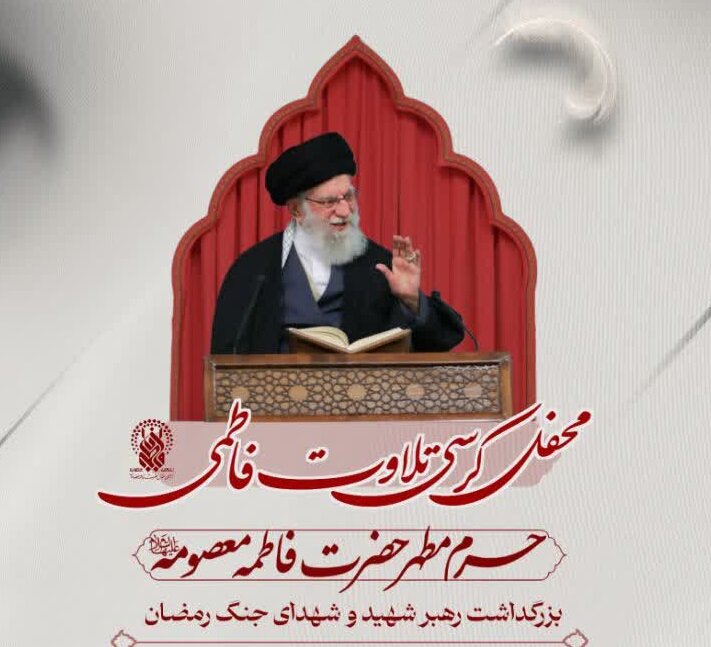 برپایی محفل کرسی تلاوت فاطمی؛ بزرگداشت رهبر شهید و شهدای جنگ رمضان در حرم بانوی کرامت