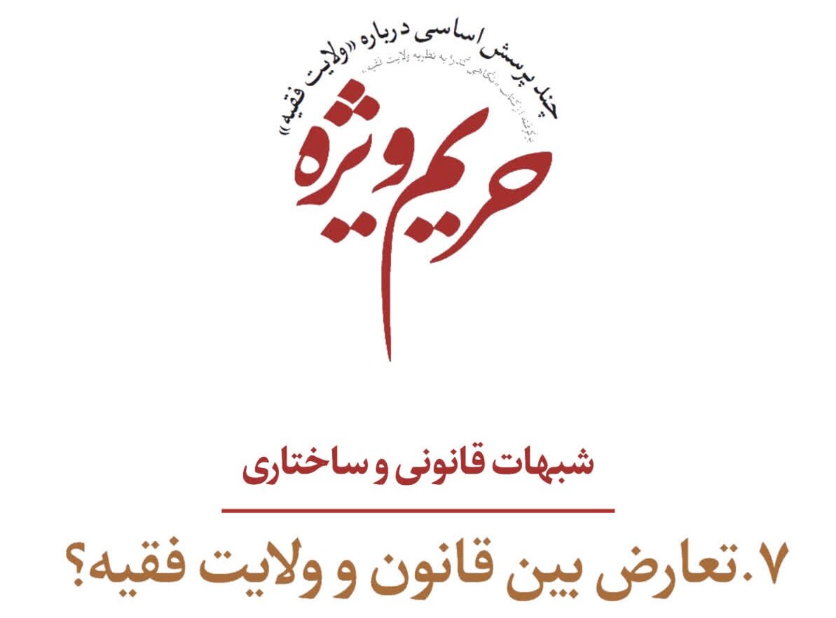 شبهات قانونی و ساختاری؛ تعارض بین قانون و ولایت فقیه؟