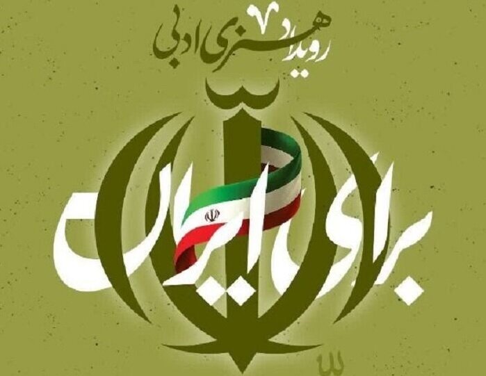دعوت از هنرمندان دانشگاهی برای مشارکت در رویداد هنری ادبی «برای ایران»