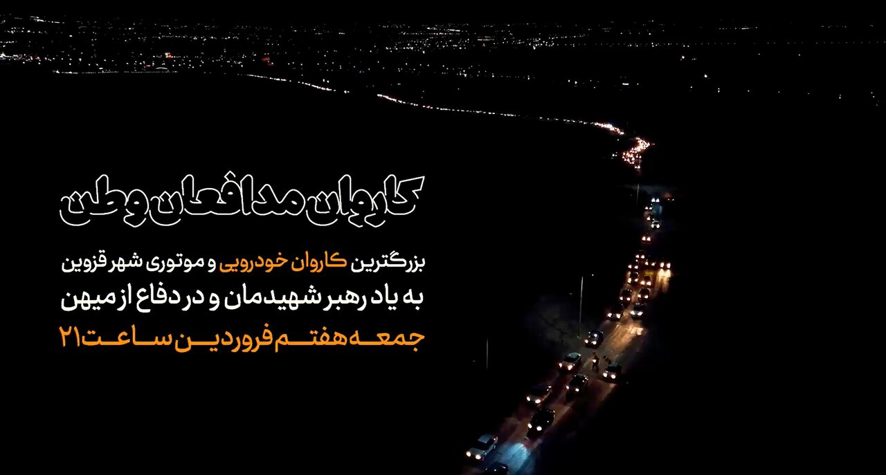 فیلم | رژه خودرویی مردم استان قزوین در بعیت مجدد با رهبری انقلاب اسلامی