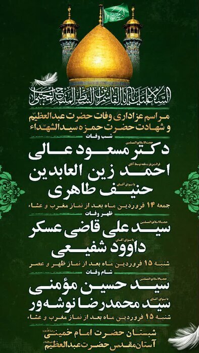 برگزاری مراسم سالروز رحلت عبدالعظیم حسنی(ع) همراه با یاد شهدای جنگ رمضان