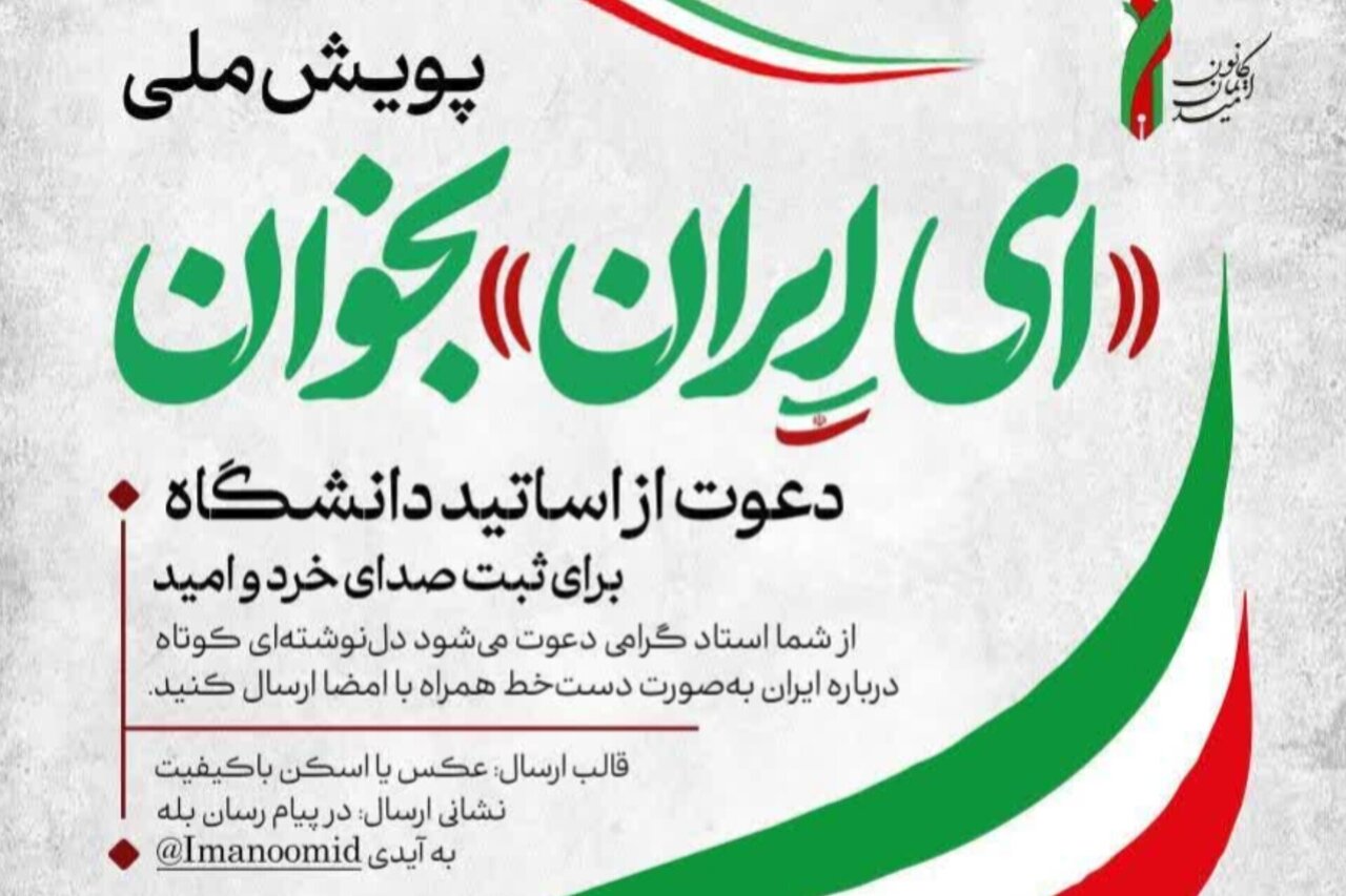 فراخوان پویش ملی «ای ایران بخوان» در دانشگاه‌ها