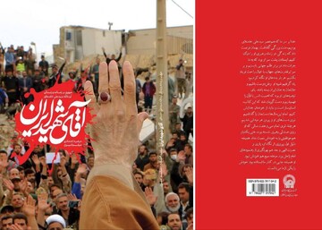 کتاب «آقای شهید ایران» منتشر شد