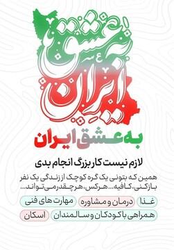 پویش به عشق ایران؛ جلوه‌ای از همبستگی مردمی در جنگ رمضان
