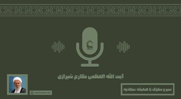 صوت | سیر و سلوک با صحیفه سجادیه