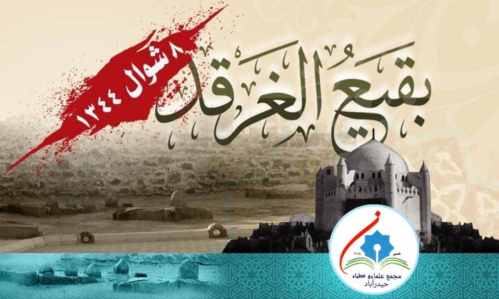 جنت البقیع ایک زخم جو آج بھی تازہ ہے، مجمع علماء و خطباء حیدرآباد کا احتجاجی اعلامیہ و تعمیر نو کا مطالبہ