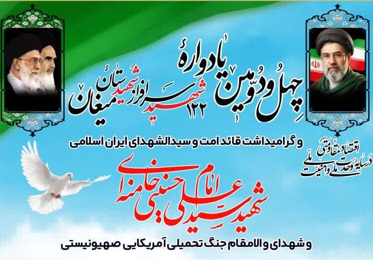 چهل‌و دومین یادواره ۱۲۲ شهید روستای میغان شاهرود برگزار می‌شود