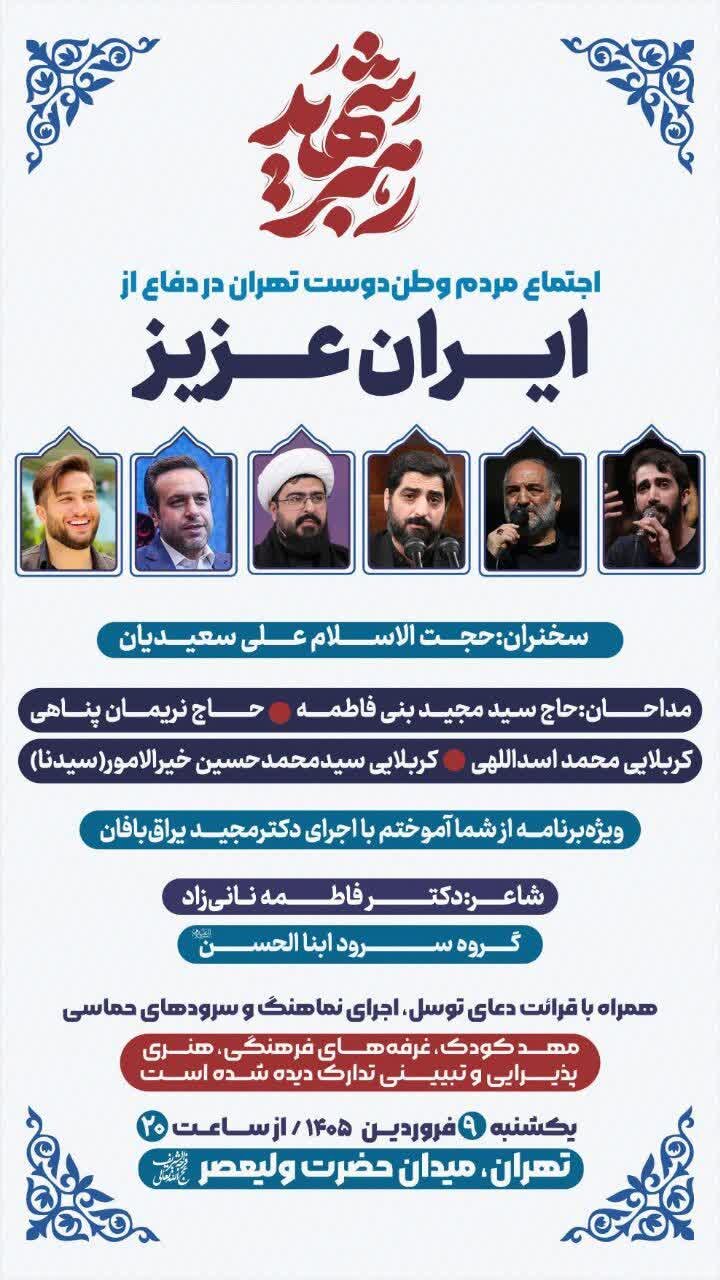 اجتماع دفاع از ایران عزیز؛ عصر امروز در میدان ولیعصر(عج) تهران