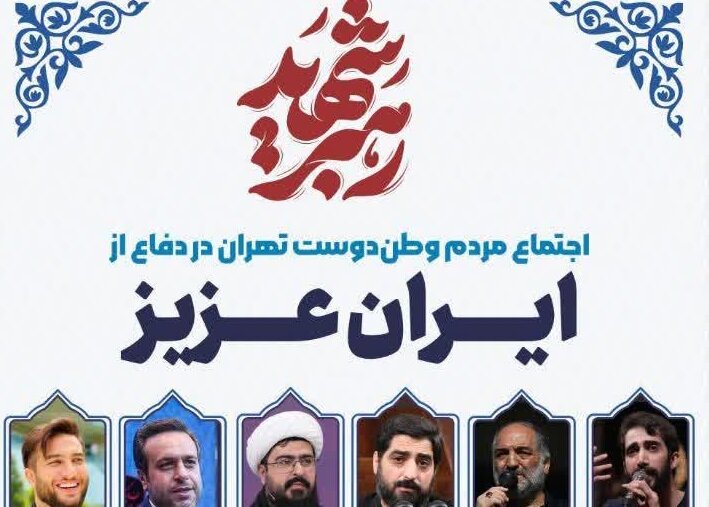 اجتماع دفاع از ایران عزیز؛ عصر امروز در میدان ولیعصر(عج) تهران