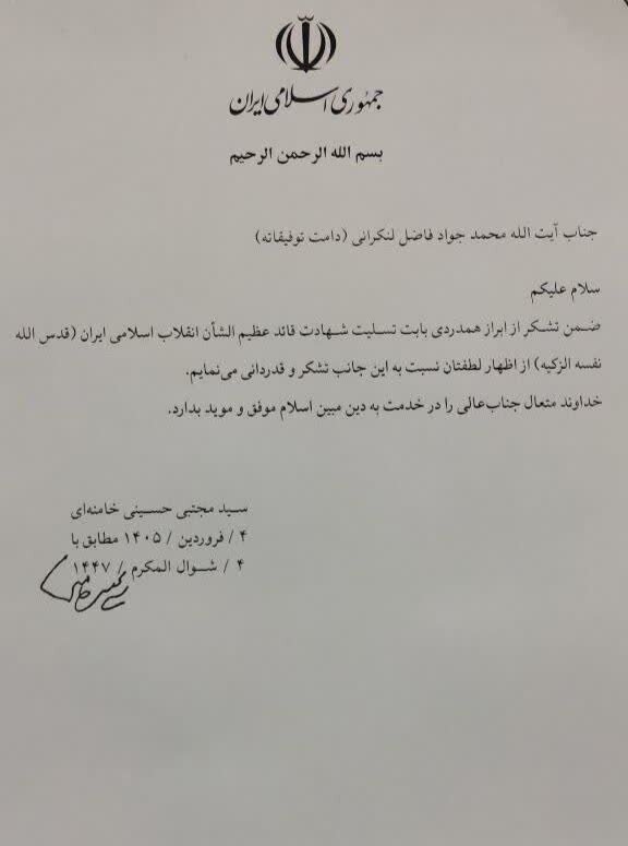 پاسخ رهبر معظم انقلاب به پیام آیتالله فاضل لنکرانی