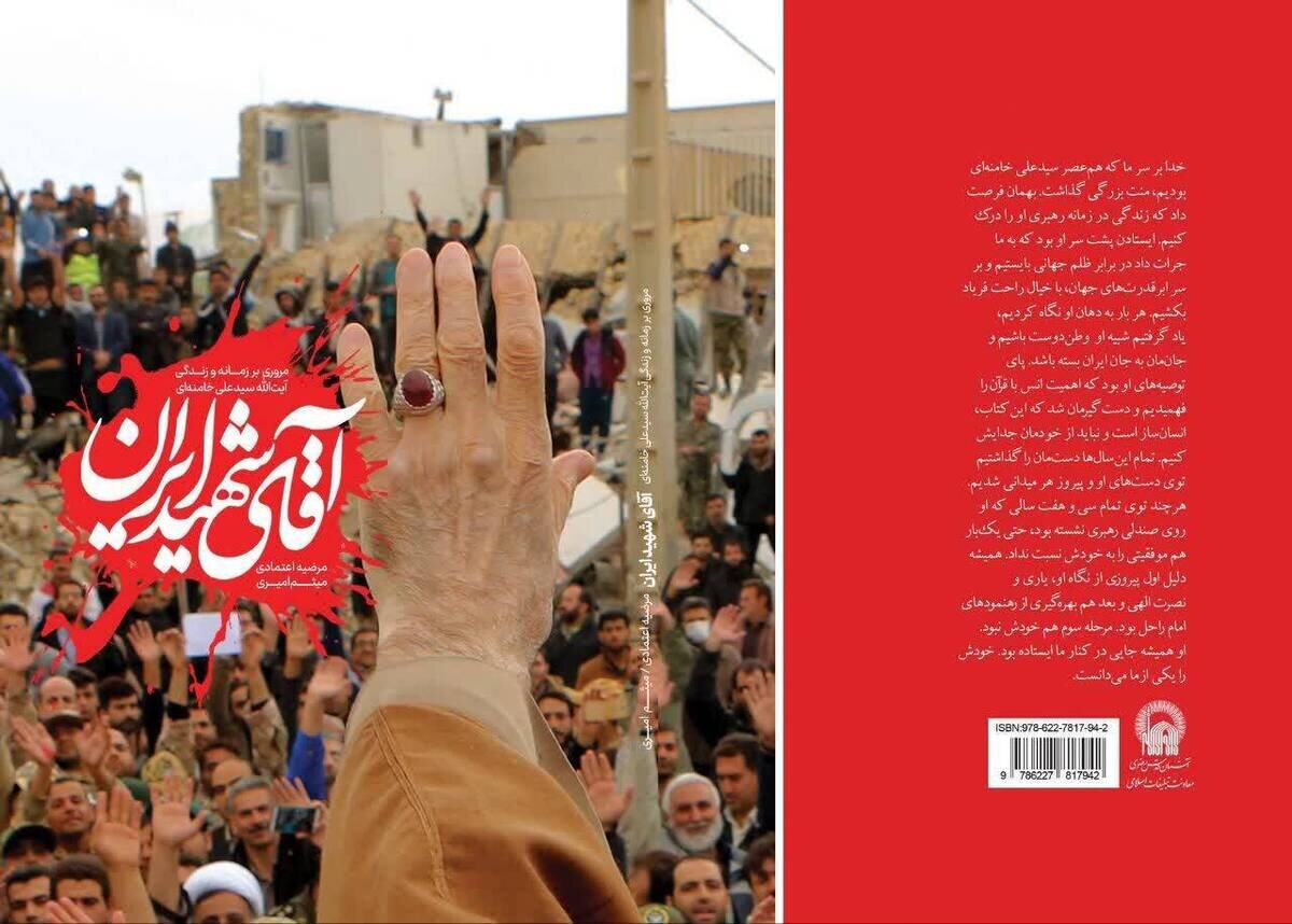 کتاب «آقای شهید ایران» منتشر شد