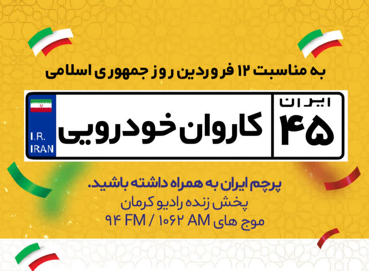 بزرگ‌ترین کاروان خودرویی استان کرمان با نام «ایران ۴۵» همزمان با روز جمهوری اسلامی برگزار خواهد شد