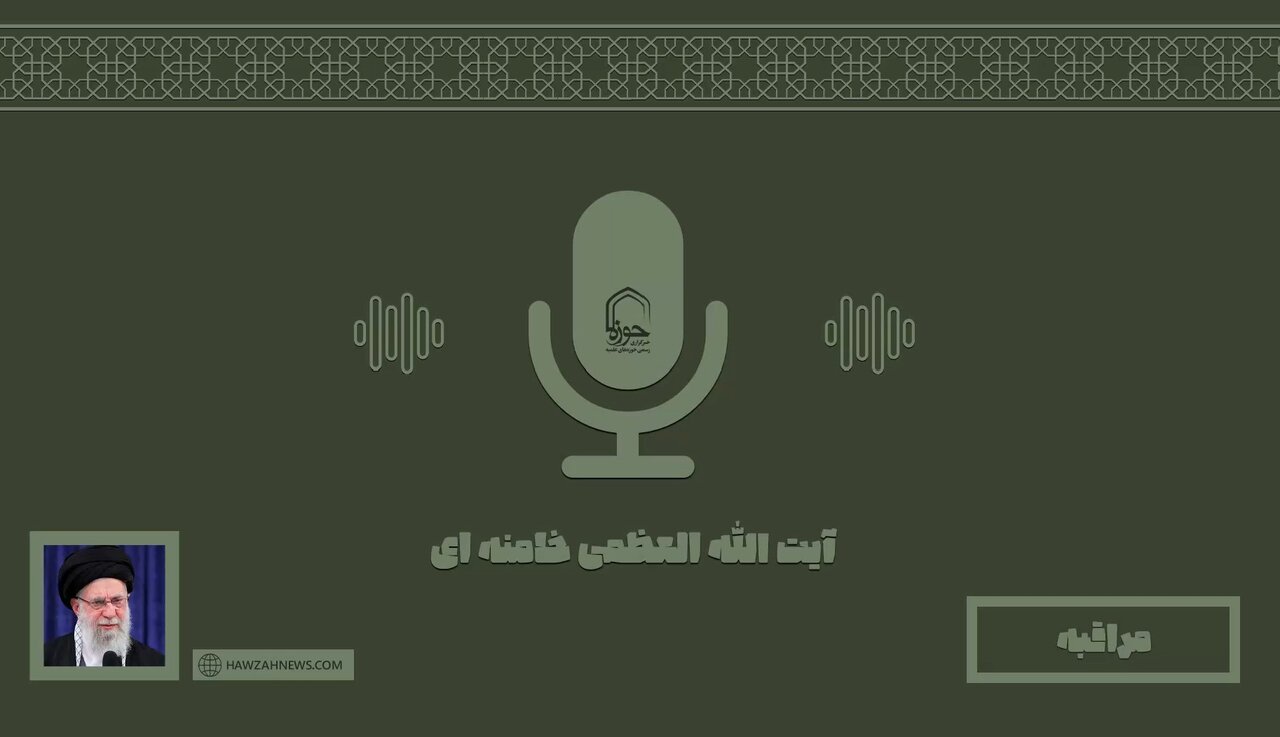 صوت |  "مراقبه" در بیان رهبر شهید