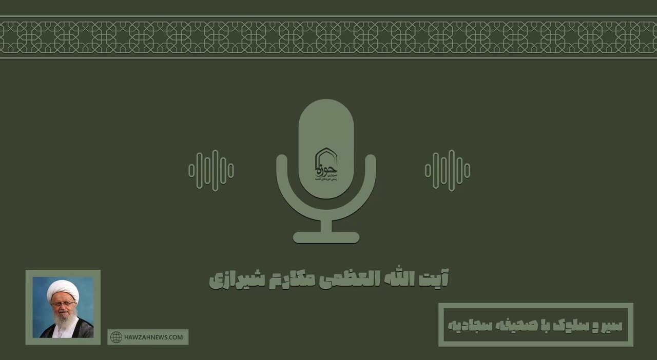 صوت | سیر و سلوک با صحیفه سجادیه