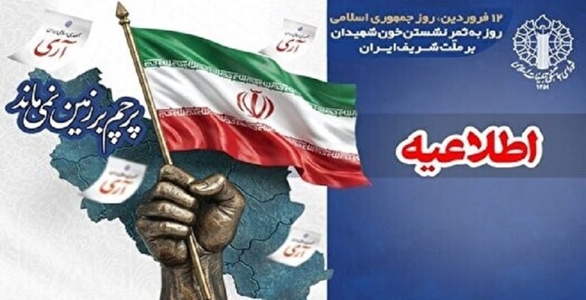 دعوت از مردم ایران برای حضور در مراسم یوم الله ۱۲ فروردین