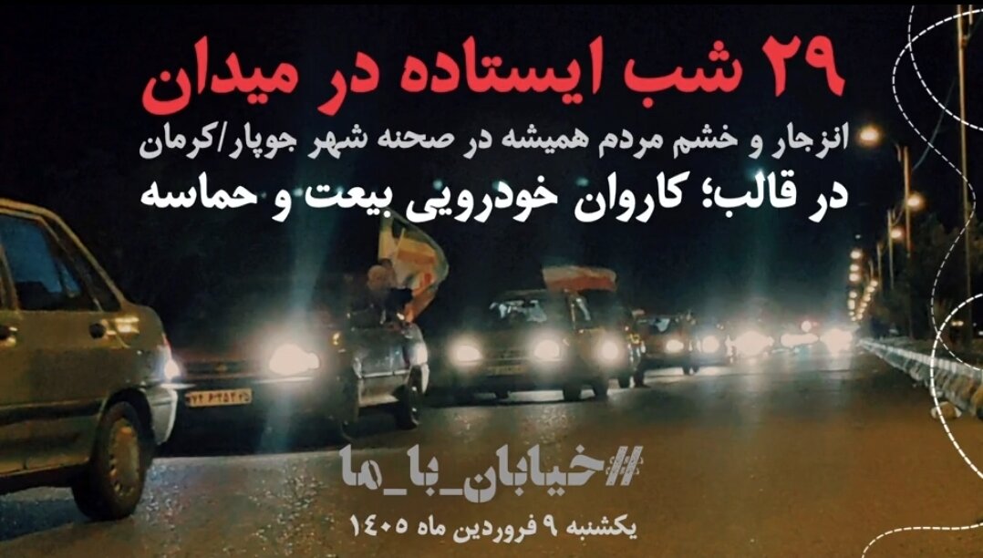 کلیپ| کاروان خودرویی انزجار و خشم مردم‌ جوپار علیه جنایات آمریکایی صهیونی