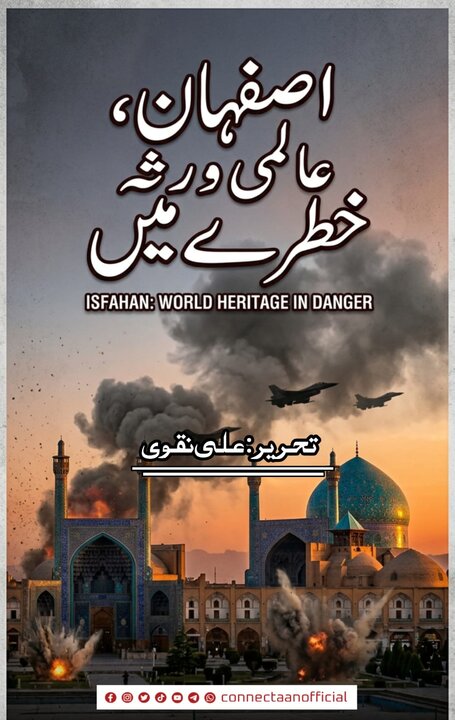 امریکہ و اسرائیل کا عالمی ورثے کے حامل شہر "اصفہان" پر حملہ!