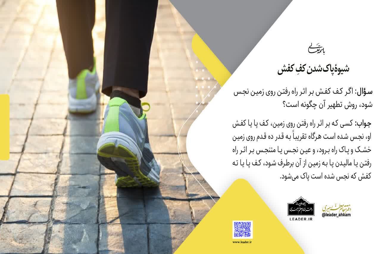 احکام شرعی | شیوۀ پاک شدن کفِ کفش