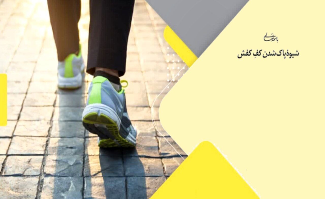 احکام شرعی | شیوۀ پاک شدن کفِ کفش