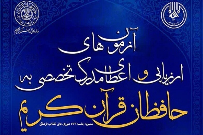 آغاز ثبت‌نام آزمون‌های اعطای مدرک تخصصی به حافظان قرآن