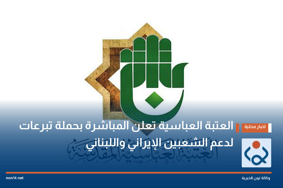آستان مقدس عباسی پویش جمع‌آوری کمک برای حمایت از مردم ایران و لبنان را اعلام کرد