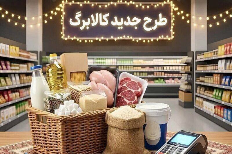 آغاز خرید مرحله نهم کالابرگ از ۱۵ فروردین