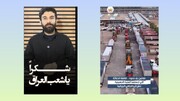 فيديو | شاب إيراني يوجه كلمة شكر للعراق والمرجعية الرشيدة على موقفهم النبيل في مساعدة الشعب الإيراني