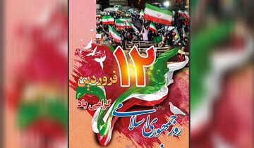 12 فروردین؛ پایان سلطه و طلوع اراده ملی