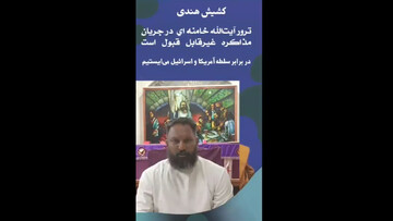 کشیش هندی: در برابر سلطه آمریکا و اسرائیل می‌ایستیم + فیلم