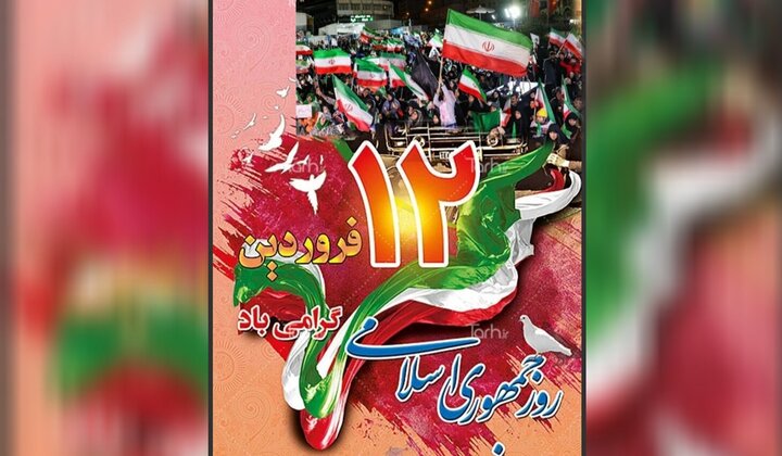 12 فروردین؛ پایان سلطه و طلوع اراده ملی