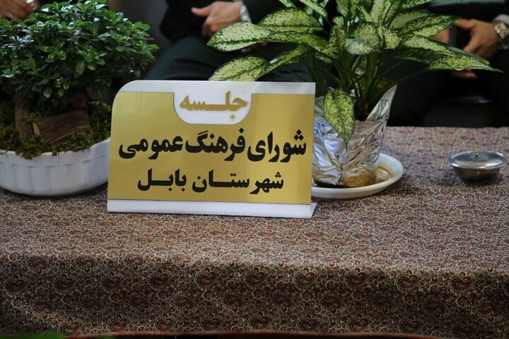 برگزاری جلسه شورای فرهنگ عمومی شهرستان بابل