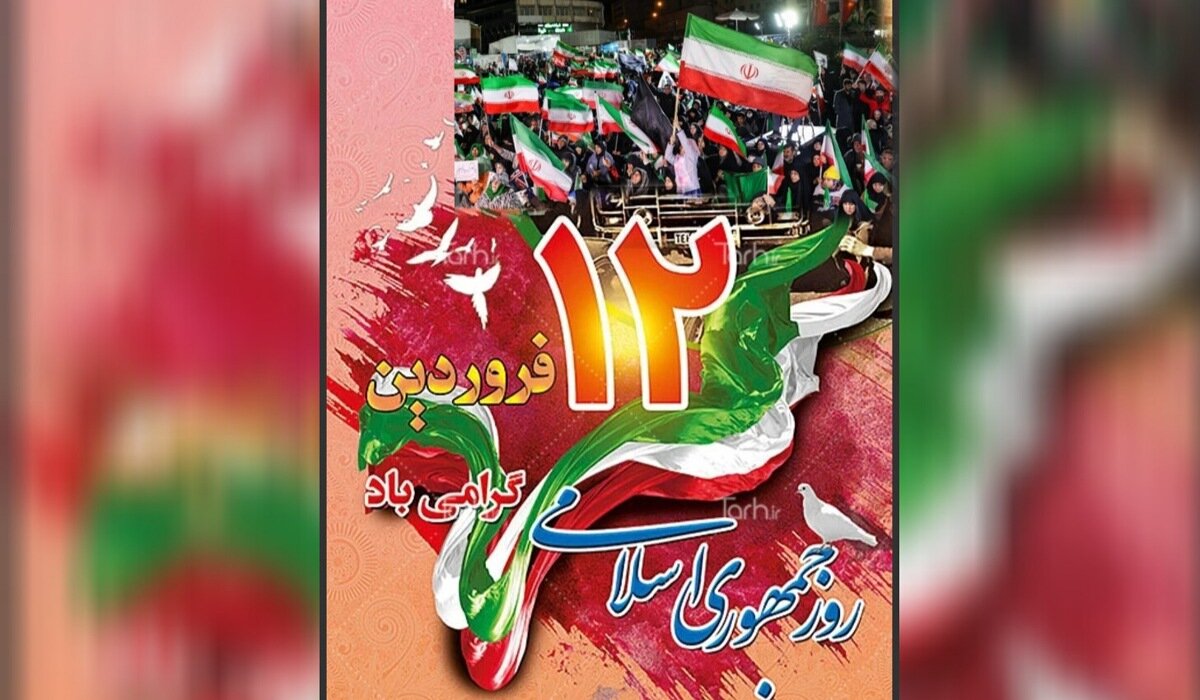 12 فروردین؛ پایان سلطه و طلوع اراده ملی