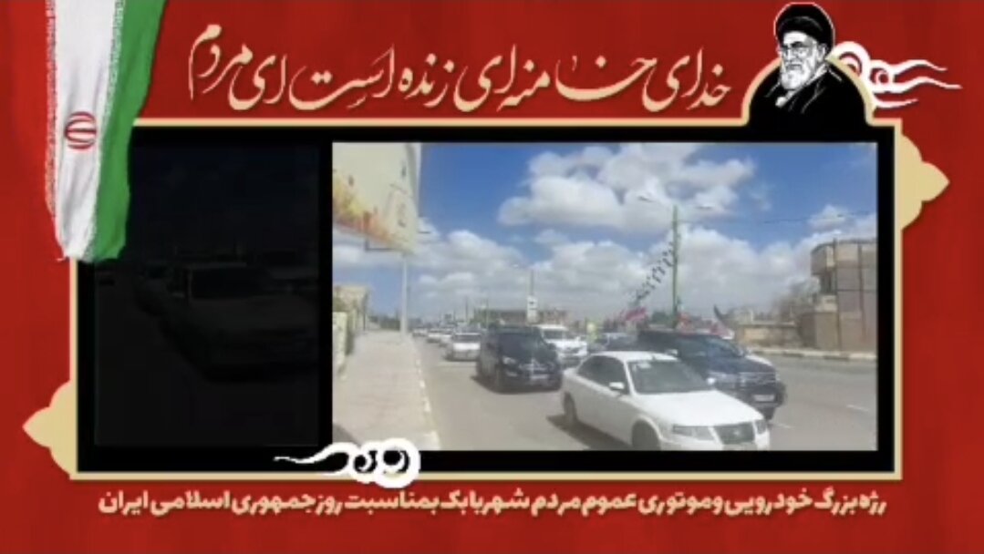 کلیپ| کاروان بزرگ خودرویی ایران ۶۵ در شهربابک