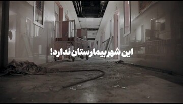 فیلم | این شهر بیمارستان ندارد