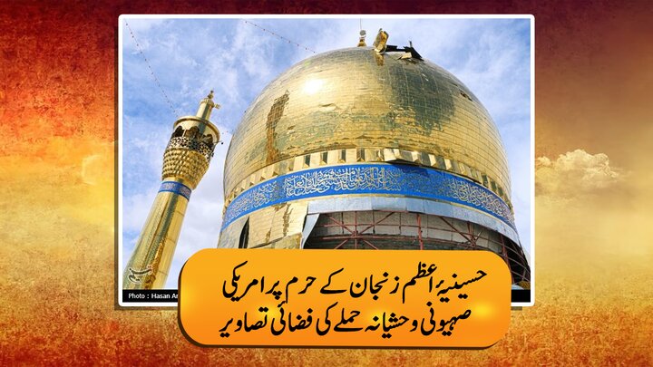 ویڈیو/ حسینیۂ اعظم زنجان کے حرم پر امریکی-صہیونی کی جانب سے وحشیانہ حملے کی فضائی  مناظر