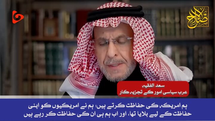 عرب تجزیہ کار کا اہم انکشاف: امریکہ ہماری نہیں بلکہ ہم امریکہ کی حفاظت کر رہے ہیں