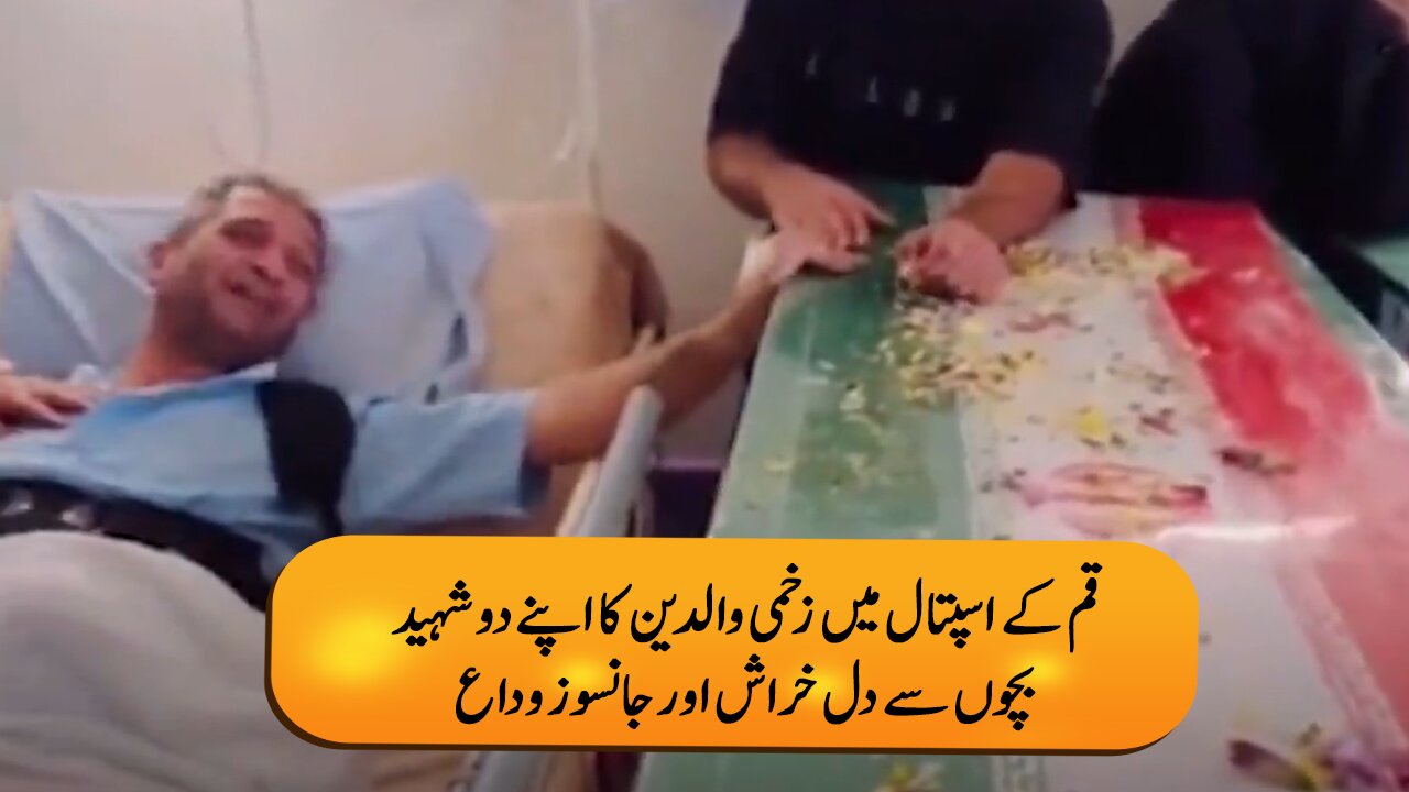 قم کے اسپتال میں زخمی والدین کا اپنے دو شہید بچوں سے دل خراش اور جانسوز وداع