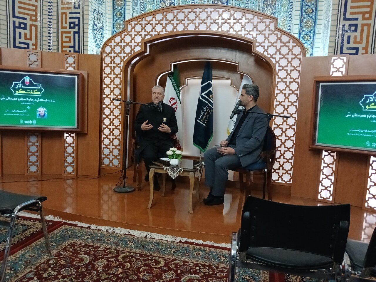 سلسله نشست‌های «تالار گفت‌وگو» با موضوع ایستادگی در پرتو انسجام و همبستگی ملی در رواق کتاب حرم مطهر رضوی