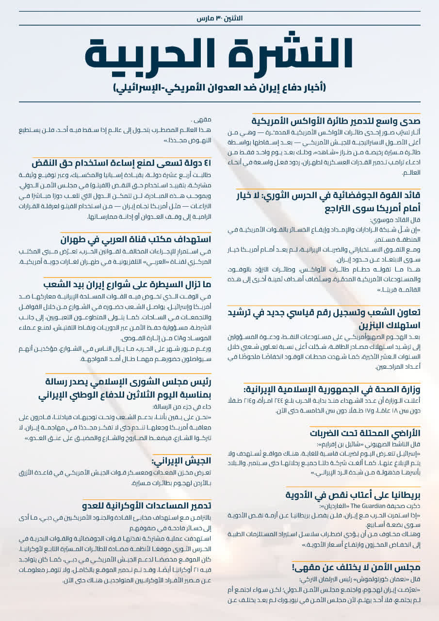 النشرة الإخبارية ليوم الاثنين 30 مارس 2026