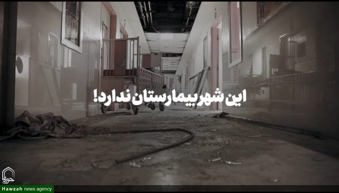 فیلم | این شهر بیمارستان ندارد