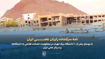 نامه رایزنان علمی ایران به رؤسای ۲۰۰ دانشگاه جهان در محکومیت حملات نظامی به دانشگاه‌ها
